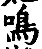 Character 鳴