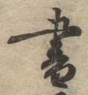 位置 確認된 書