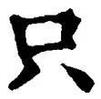文字 只