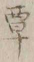 Chữ 覃
