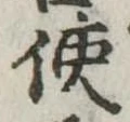 Đã định vị 使