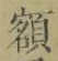 “額”字