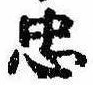 忠，已得其位