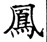 글자 鳳