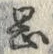 字岡