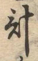 已定位計