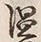 文字 暖