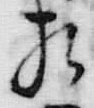 文字相