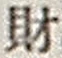 字財