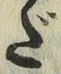 文字だ
