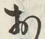 𡨸お