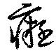 癡 위치 확인됨