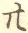 位置定マレル廿