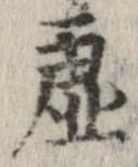 已定位虚