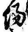 Đã định vị 場