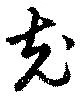 充，已得其位