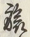 𡨸旅