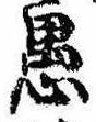已定位愚