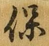 字保