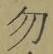 字勿