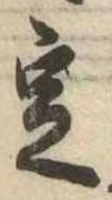 位置 確認된 定
