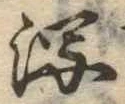 瀉，已得其位