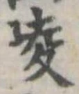 陵の位置