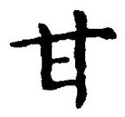 “甘”字