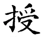Chữ 授