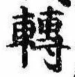 已定位未指定