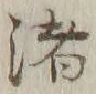 文字渚