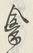 字禽