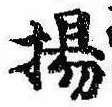 Located 揚