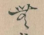 Đã định vị 無