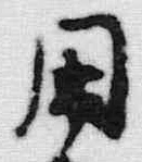 Character 用