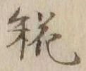 Character 糀