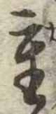 Đã định vị 重