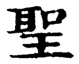 字聖