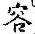 Located 容