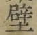 文字 壁