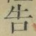“告”字