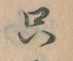 㐌定位只