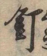 已定位釘