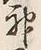 Character 神