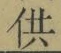 Character 供