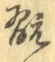 Đã định vị 翫