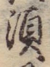 須，已得其位