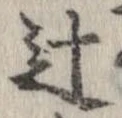 Đã định vị 辻
