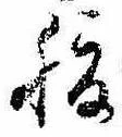 腹，已得其位