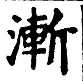 글자 漸